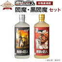 【ふるさと納税】進撃の巨人 コラボ 老松酒造 麦焼酎25° 閻魔・黒閻魔セット 焼酎 2本セット 飲み比べ 25度 お酒 酒 日田市 大分県 国産 送料無料