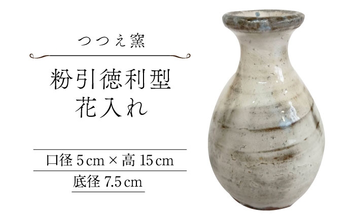 
            【つつえ窯】粉引徳利型花入れ [UAJ026]
          