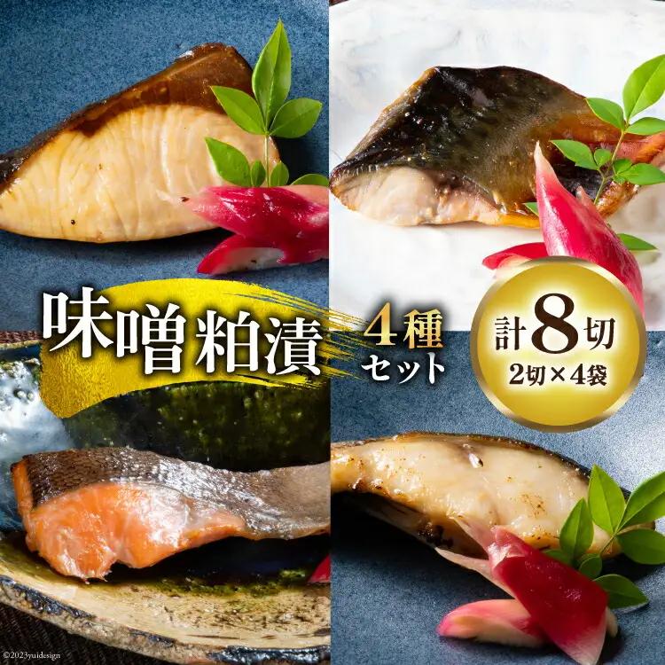 魚 味噌粕漬 秘伝の味噌粕漬 4種 セット （銀だら 鮭 さば ぶり）