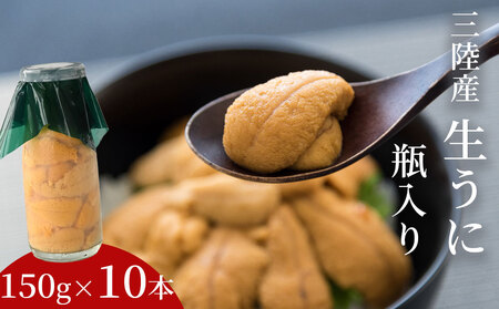 fn-39-037 生うに 瓶入り 150g×10本 【令和8年5月上旬から7月下旬頃期間限定 お届け便】 ヤマキイチ商店