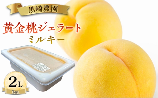 黒崎農園 ミルキー 「黄金桃ジェラート」 2L バルク　1個入り アイス 桃 黄金桃 ジェラート