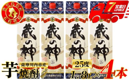 蔵の神 芋焼酎 25度 1800ml パック×4本 山元酒造 芋焼酎 芋 焼酎 おすすめ 人気 焼酎 ロック 水割り お湯割り 焼酎ハイボール お酒 CS-228