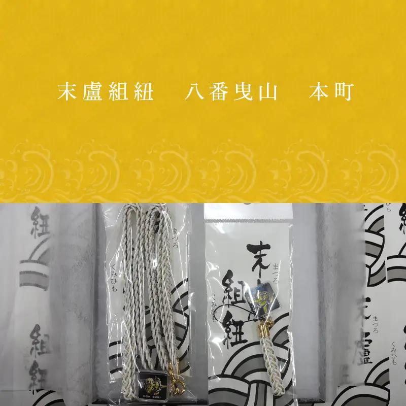 末盧組紐「八番曳山 本町 金獅子」唐津くんち ストラップ まつろくみひも