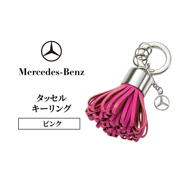 【ふるさと納税】タッセル キーリング ピンク メルセデス ベンツ メルセデス・ベンツ Mercedes-Benz