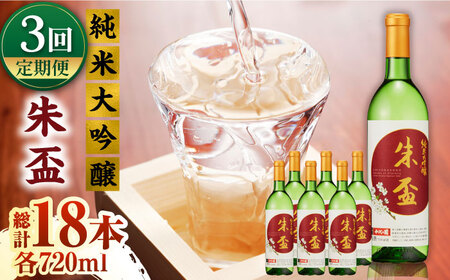 【3回定期便】純米大吟醸 朱盃 720ml 6本セット【千代の園酒造 株式会社 】[ZAI016]