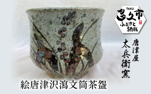 絵唐津 沢瀉文 筒茶盌 | 陶器 窯元 和食器 茶道具 焼き物【絵唐津沢瀉文筒茶盌】日本製 伝統工芸 ギフト 贈答 _j-8