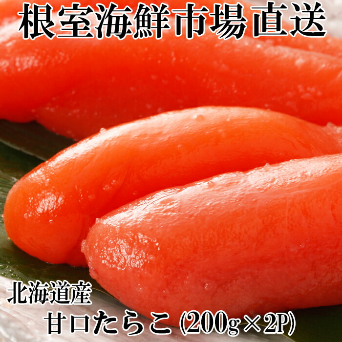 【ふるさと納税】甘口たらこ200g 選べる 2P 5P タラコ たら子 北海道 根室市 魚卵 海鮮