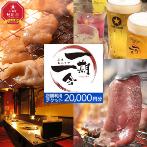 【お食事券】炭焼あぶりや 一期一会 店舗利用チケット 20,000円分 1枚 | お食事券_05492