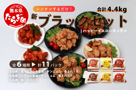 【お手軽】 調理済 冷凍 唐揚げ 6種 新ブラックセット （400g×11） 計4.4kg ＜ 塩からあげ / ニンニク醤油 / ヤンニョムだれ 各2種 計11パック ＞ からあげ 唐揚げ から揚げ 冷凍からあげ 冷凍唐揚げ タレ付きからあげ 味付き唐揚げ 簡単調理 惣菜 唐揚げおかず お惣菜 お弁当 弁当 お手軽 主婦の味方 043-0418