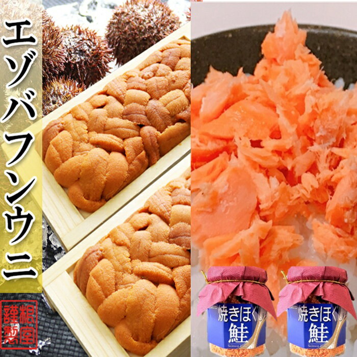 【ふるさと納税】エゾバフンウニ約60～70g×2折・焼きほぐし鮭100g×2瓶[10月下旬以降発送] B-71028