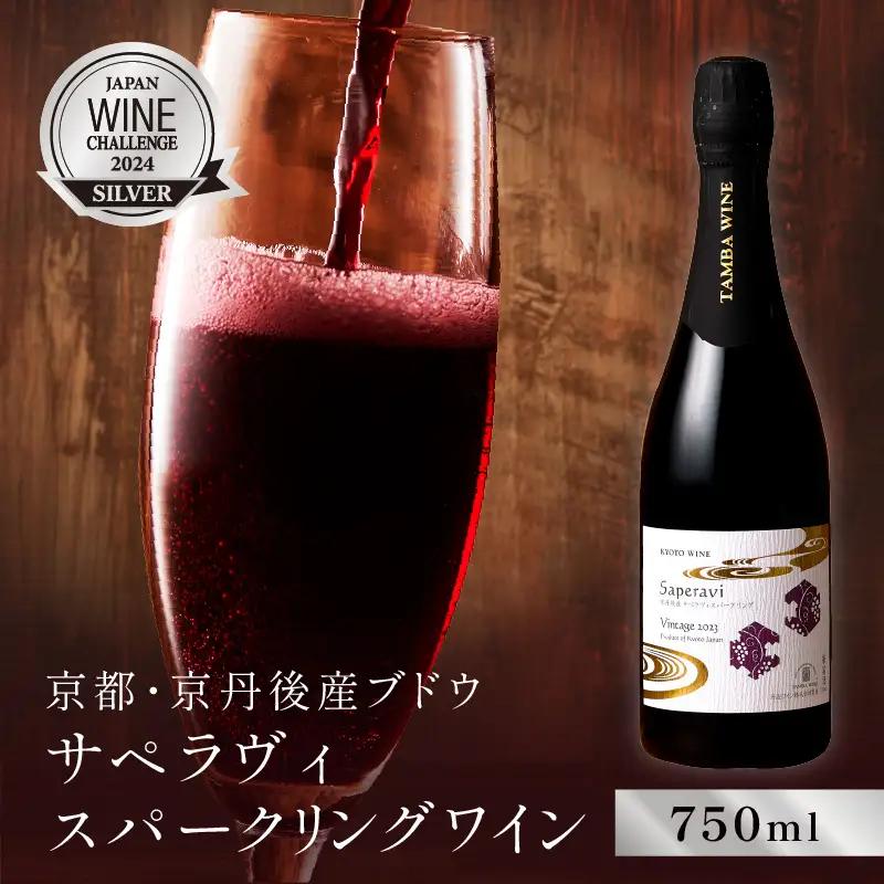 スパークリングワイン 赤 サペラヴィ 750ml 京都丹波ワイン