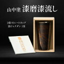 【ふるさと納税】山中塗 漆磨漆流し 2重ストレートカップ 黒ビャクダン 1客 270ml 漆磨カップ コップ カップ タンブラー 贈答 贈り物 父の日 母の日 敬老の日 記念日 贈り物 ギフト 伝統工芸 工芸品 国産 日本製 F6P-2061