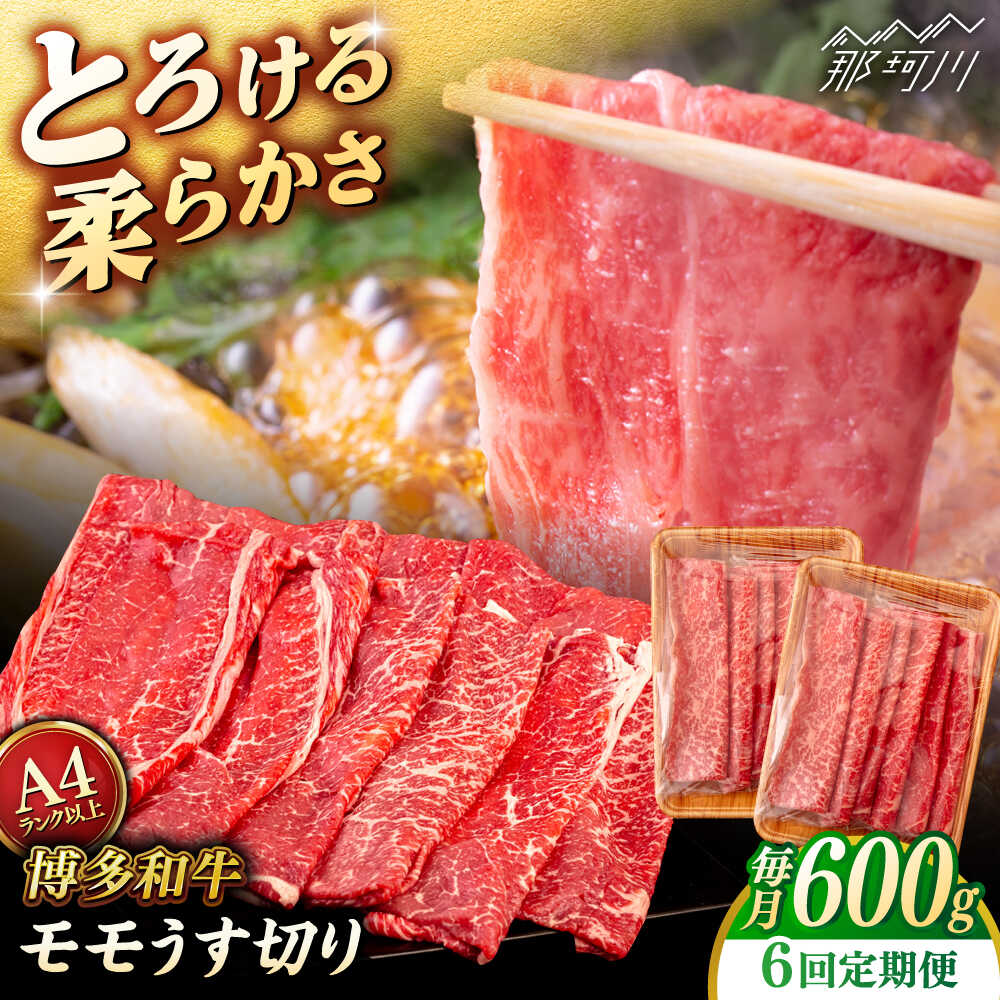 【ふるさと納税】【全6回定期便】【A4/A5等級】博多和牛 モモ うす切り 600g ＜ヒサダヤフーズ＞那珂川市 | 牛肉 スライス[GFY061] 110000 11万円 以下
