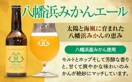 産地直送！ご当地ビール！臥龍クラフトビール（愛媛県南予Ver.）3種計6本セット　愛媛県大洲市/株式会社　アライ[AGAY013]