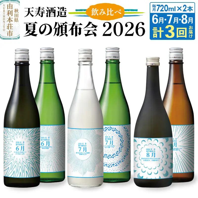【頒布会3回】天寿酒造 飲み比べ 定期便 夏の頒布会2026 数量限定