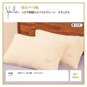 Sybilla(シビラ)刺繍入りパイルプレーン　枕カバー2枚セット　ナチュラル　寝具