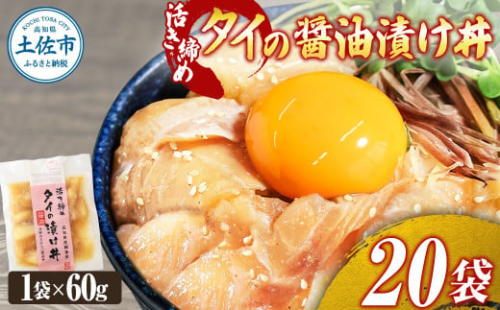 訳あり 活き締めタイの醤油漬け丼 20袋セット 60g 60グラム 訳アリ ワケアリ お茶漬け 出汁 醤油 タレ めんつゆ 惣菜 鯛 たい 真鯛 おつまみ 魚 魚介類【企業組合　宇佐もん工房】 [BQAB033]