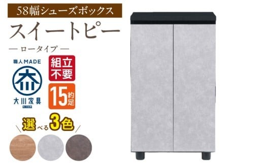 
                  【組立不要】大川家具 シューズボックス［スイートピー］ロータイプ 幅58cm _ 大川家具 シューズボックス スイートピー 幅 58cm 選べる カラー ナチュラル ブラウン グレー ロータイプ 国産 靴箱 組立不要 可動棚 有効活用 玄関収納 スタイリッシュ デザイン インテリア 収納 日本製 お取り寄せ 福岡県 久留米市 送料無料 _Qd154
                