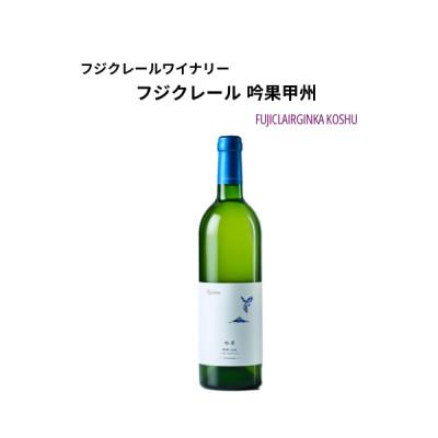 ふるさと納税 甲州市 フジクレールワイナリー 吟果甲州　750ml