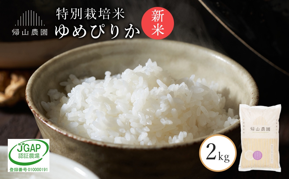 
                  【新米予約】  ゆめぴりか2kg 特別栽培米産地直送《帰山農園》
                