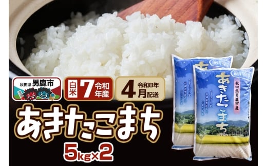 【先行受付・R8年4月お届け分】あきたこまち 精米 10kg(5kg×2袋) なまはげの里 秋田県男鹿市産 笹川商店 白米