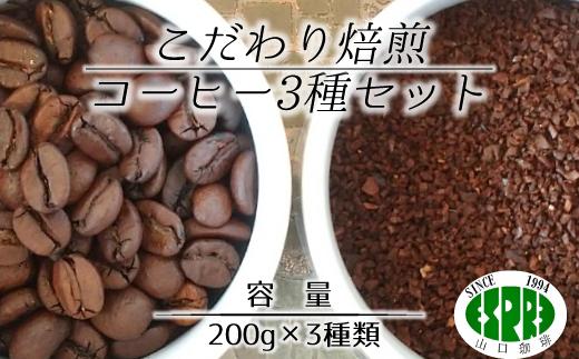 
【エスプレ山口珈琲】豆か粉か選べる！こだわり焙煎コーヒー 3種セット
