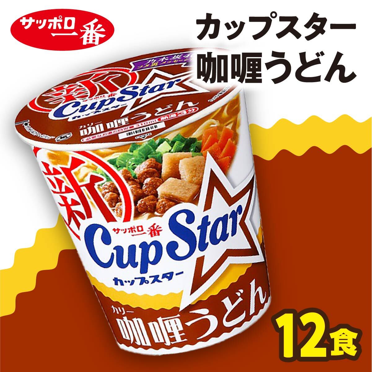 【ふるさと納税】A-161 サッポロ一番　カップスター　カレーうどん×12食｜うどん カレーうどん まとめ買い 手軽 簡単 便利 詰め合わせ インスタント麺 インスタント インスタントラーメン カップ麺 年越し 時短 食べ比べ 即席麺 非常食 保存食 常温 保存
