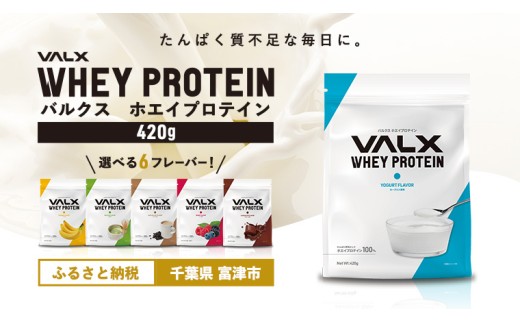 【最短5営業日以内発送】VALX ホエイ プロテイン ヨーグルト バルクス 420g フレーバー 人気 国産 筋トレ トレーニング フィットネス 美容 健康 女性 ダイエット トレーニング 運動