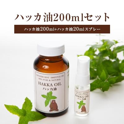 ふるさと納税 美幌町 ハッカ油200mlセット(ハッカ油200ml+ハッカ油20mlスプレー) | 