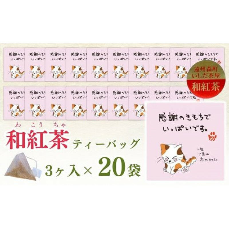 【ふるさと納税】和紅茶 ティーバッグ みたらしちゃん 感謝の気持ちでいっぱいです 和紅茶ティーバッグ 2g×3ヶ入り×20ヶ ギフト プレゼント 日本茶 紅茶 お茶 静岡 森町