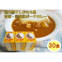 【ふるさと納税】旨柿・熊野豚ポークカレー 30食セット【くしがきの里オリジナル】【寄附のご入金後、2週間以内を目途に発送いたします。】 | 食品 加工食品 人気 おすすめ 送料無料