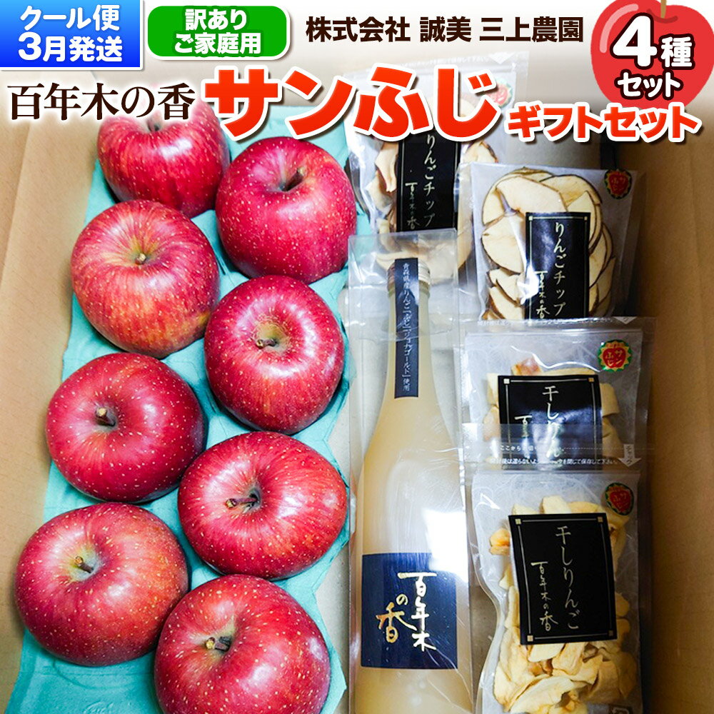 【ふるさと納税】【26年3月クール便発送】りんご サンふじ 【訳あり】 ギフトセット【サンふじ、りんごジュース、りんごチップ、干しりんご】家庭用 百年木の香 三上農園