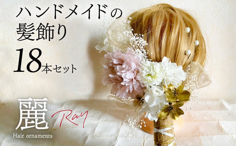 
                  ハンドメイド　髪飾り　18本セット　『麗』ヘアアクセ ヘア アクセサリー 成人式 卒業式 入学式 結婚式 パーティー プリザーブドフラワー 晴れの日 華やか ヘッドパーツ おしゃれ かわいい 奈良県 生駒市 送料無料
                