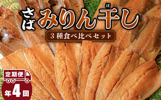 
大島水産の「さばみりん干し食べ比べセット定期便」（年4回）
