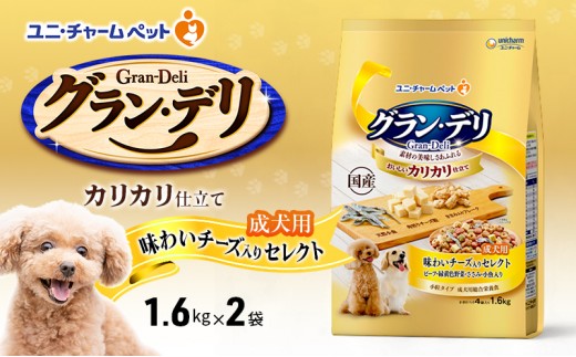 
                  【9月末掲載終了】 グラン・デリ カリカリ仕立て 成犬用 味わいチーズ入りセレクト 1.6kg×2袋 ペットフード
                