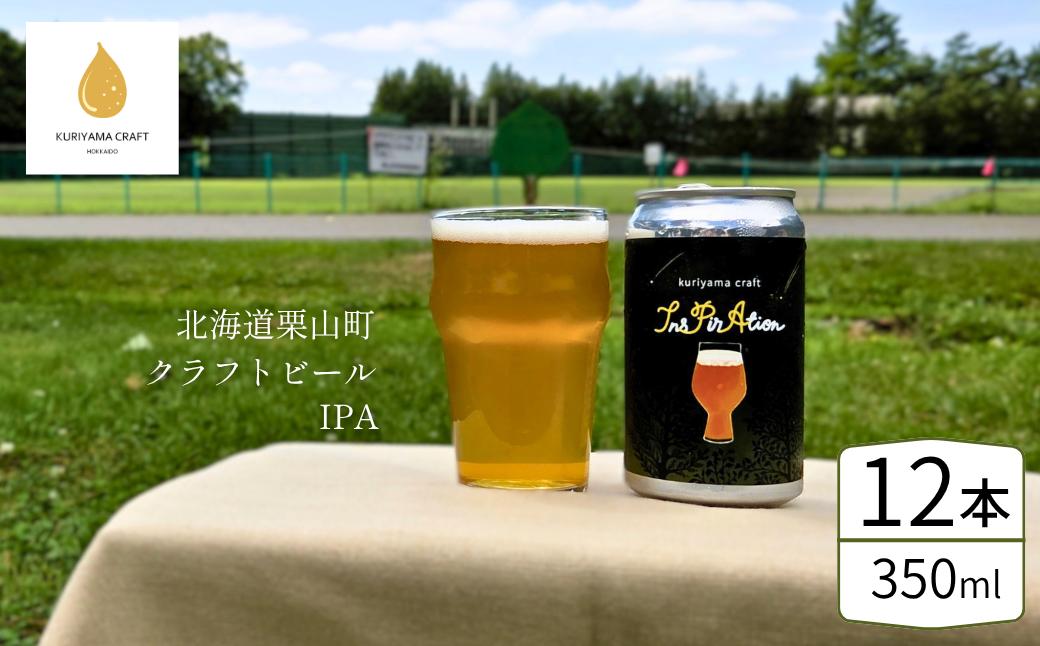 
                  クラフトビール「InsPirAtion」350ml缶×12缶 （IPA）北海道栗山町くりやまクラフト G029
                