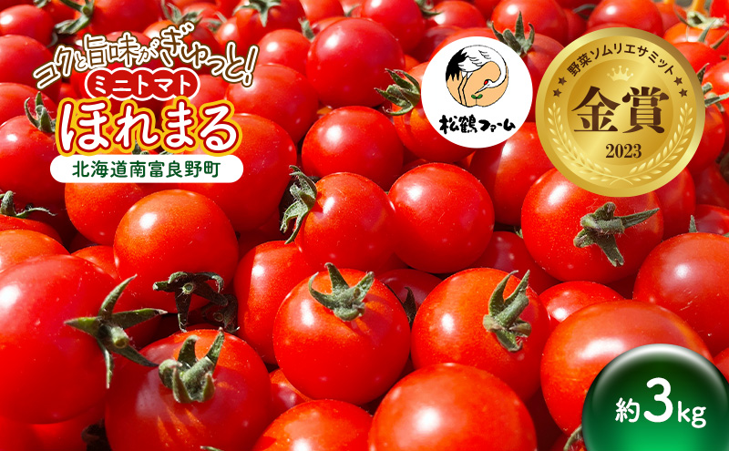 ミニトマト ほれまる 3kg［松鶴ファーム］野菜ソムリエサミット金賞 トマト ミニトマト プチトマト 野菜 やさい 新鮮 とれたて 甘い 北海道 南富良野
