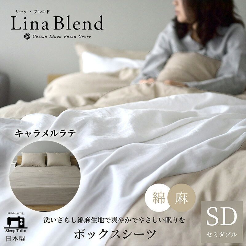 【ふるさと納税】ボックスシーツ セミダブル リネン&コットン リーナブレンド キャラメルラテ 日本製 麻 綿 洗いざらし 極上の柔らかさ 肌馴染み しなやか ベッドシーツ カバー寝具 静岡 浜松市