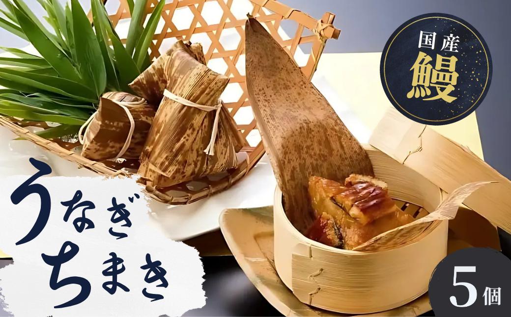 
            国産 うなぎ 人気うなぎ料理店のオリジナル「うなぎちまき」 5個 | うなぎ ウナギ 鰻 蒲焼 かばやき かば焼き タレ 国産 本格 グルメ  冷凍 電子レンジ 簡単 ごはん もち米 おこわ ちまき 手軽 茨城県 龍ケ崎市
          