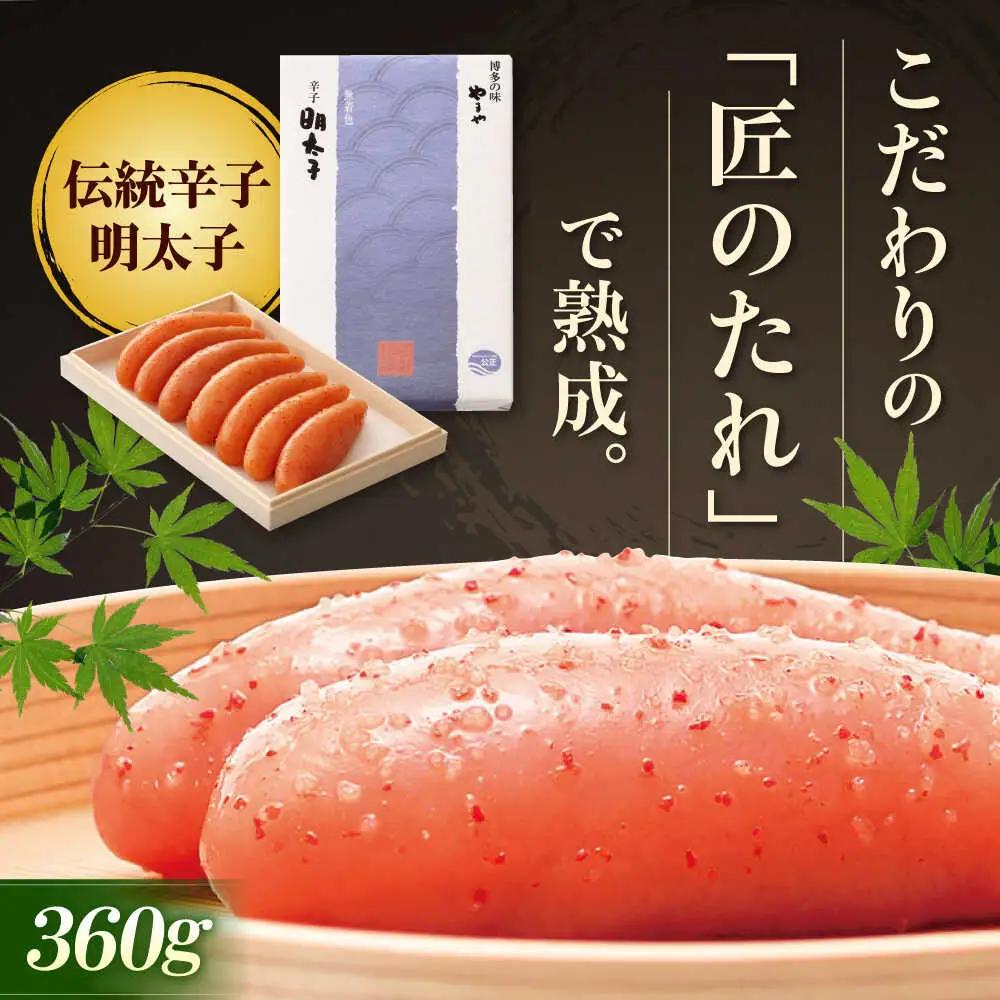 やまや 伝統辛子明太子 360g 純米大吟醸仕込 [BGAH002]やまや