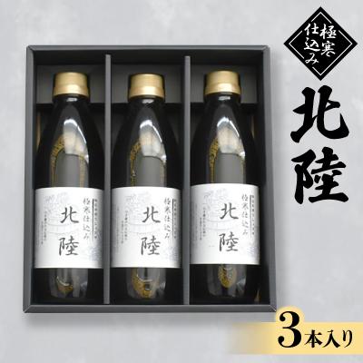 ふるさと納税 小矢部市 極寒仕込み北陸 500ml×3本入り