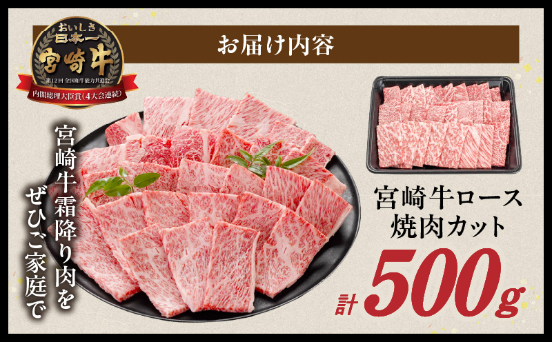 畜産農家応援! 宮崎牛ロース焼肉用 500g_MJ-N207_イメージ4