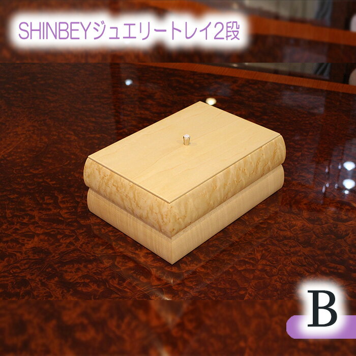 【ふるさと納税】SHINBEYジュエリートレイ2段B［No.877］／ バーズアイメープル ハードメープル 職人 丁寧 収納 送料無料 広島県