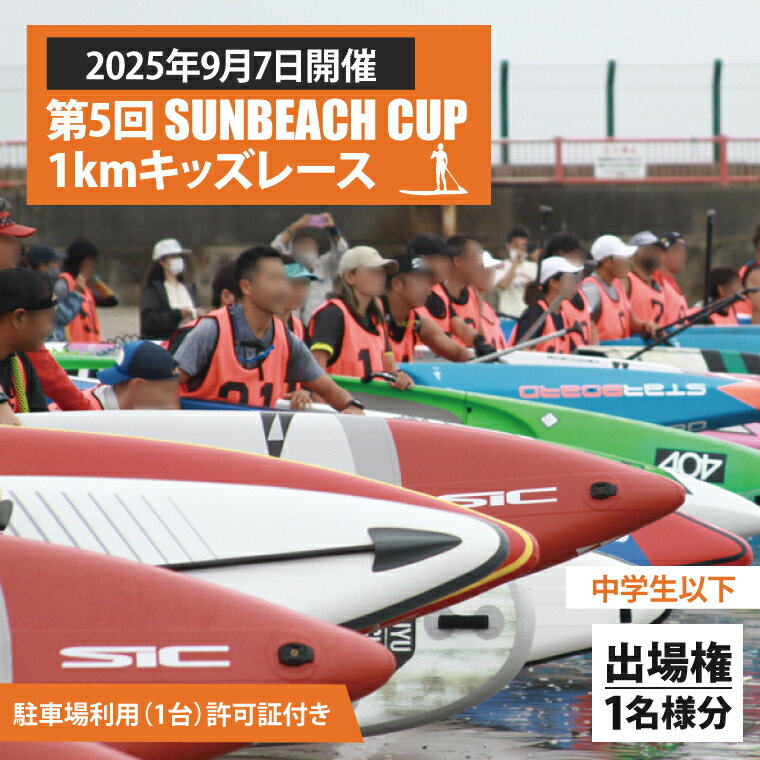 【ふるさと納税】第5回 SUNBEACH CUP （2025年9月7日開催） 1kmキッズレース(中学生以下) 駐車場利用（1台）許可証付き サンビーチカップ SUP サップ 大会 出場権 参加券 大洗 サンビーチ