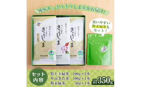A-017 霧島山の香り銘茶「きりしま」特上玉緑茶・やぶきた茶・粉末緑茶セット【霧島誠香苑製茶】霧島市 緑茶 茶葉 日本茶 詰め合わせ
