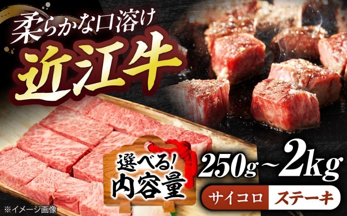 
                  【選べる容量】近江牛サイコロステーキ（ロース）250g~2kg  / 近江牛ステーキ 牛肉ステーキ 牛肉 近江牛 国産 近江牛肉 肉 近江牛 霜降り 黒毛和牛 近江牛 ステーキ肉 和牛 牛 国産牛 ブランド牛 高級肉 ステーキ ロースステーキ ロース肉 すてーき すてーき肉 ステーキ近江牛 さいころすてーき おすすめ 日本三大和牛 霜降りステーキ / 栗東市 / 有限会社 岡山[BIBE065]
                