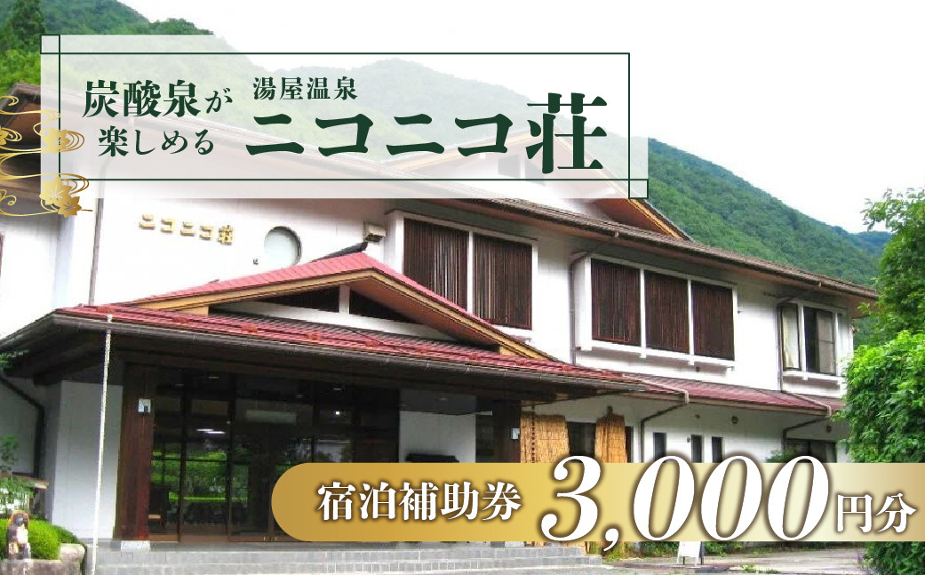 
                  湯屋温泉【ニコニコ荘】宿泊補助券（3,000円分）旅館 温泉 旅行 下呂市 宿泊券 小坂
                