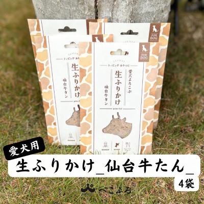 ふるさと納税 宮城県 愛犬よろこぶ　生ふりかけ_仙台牛たん　80g×4袋