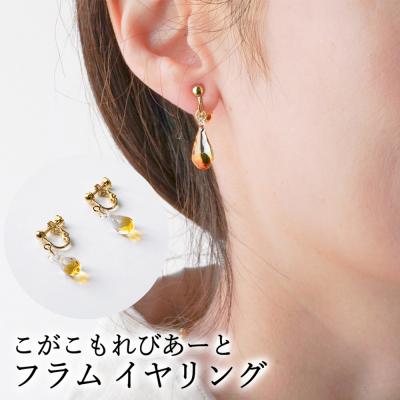 ふるさと納税 古河市 こがこもれびあーと フラム イヤリング | ハンドメイド 手作り 職人 おしゃれ 繊細 _DP99