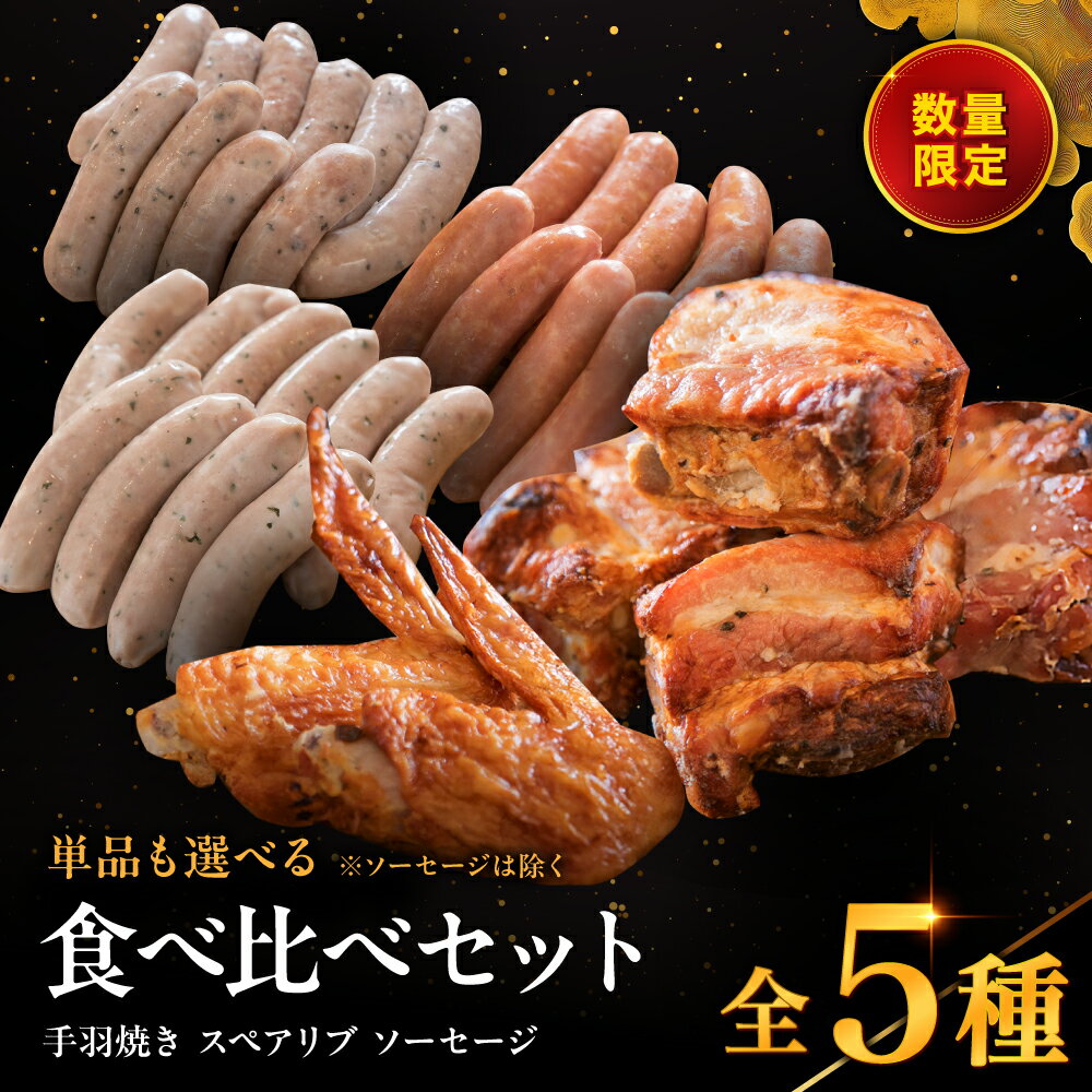 【ふるさと納税】 耶馬の森 手羽焼き スペアリブ ソーセージ 全5種 選べる セット 単品 | 手羽先 スペアリブ バジル あらびき バジル＆ペッパー ウィンナー 食べ比べ 豚肉 鶏肉 お肉 肉 おにく にく 電子レンジ 簡単 惣菜 おかず おつまみ 冷蔵 大分県 中津市